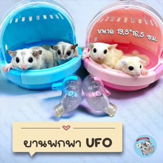 V ( UFO ยานพกพา ) กรงพกพา ที่นอนพกพา บ้าน ที่นอน เบาะนอน ชูการ์ ชูก้า สัตว์เลี้ยง สัตว์เล็ก กระรอก ดอร์เมาส์ แฮมสเตอร์