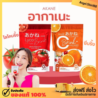 ✨(พร้อมส่ง) Akane Lyco Brink/ C Brink กลูต้า อากาเนะ วิตซี เสกผิวใส หน้าบริ้ง ลดสิว ผิวดูฉ่ำน้ำ ผิวกระจ่างใส