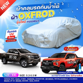 ผ้าคลุมรถ ผ้าคลุมรถยนต์ ผ้าคลุมรถกระบะ รถเก๋ง OXFORD DENIER 210D กันน้ำ กันฝุ่น กันแดด ฟรีถุงผ้าแบบซิป S M L XXL BXL