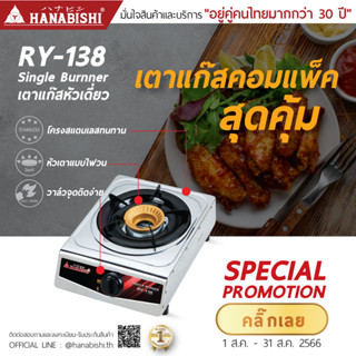 HANABISHI เตาแก๊ส หัวเดี่ยว หน้าสแตนเลส  รุ่น RY-138