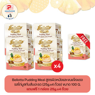 (แถมฟรี 1 กล่อง)Bellotta Pudding Meal พุดดิ้งสำหรับแมว รสไก่มูสกับสับปะรด (25g.x4 ถ้วย) ขนาด 100 G.x4 กล่อง