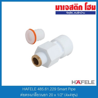 HAFELE 485.61.229 Smart Pipe ต่อตรงเกลียวนอก 20 x 1/2" (4x4หุน)