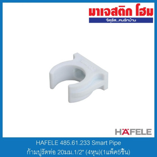 HAFELE 485.61.233 Smart Pipe ก้ามปูรัดท่อ 20มม.1/2" (4หุน)(1แพ็ค5ชิ้น)