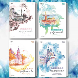 หนังสือ คุณผู้ช่วยสถาปนิก เล่ม 1-4จบ (พิมพ์ครั้งที่ 2) ผู้เขียน: ซีเหอชิงหลิง  สนพ. Rose  หมวด หนังสือวาย ยูริ