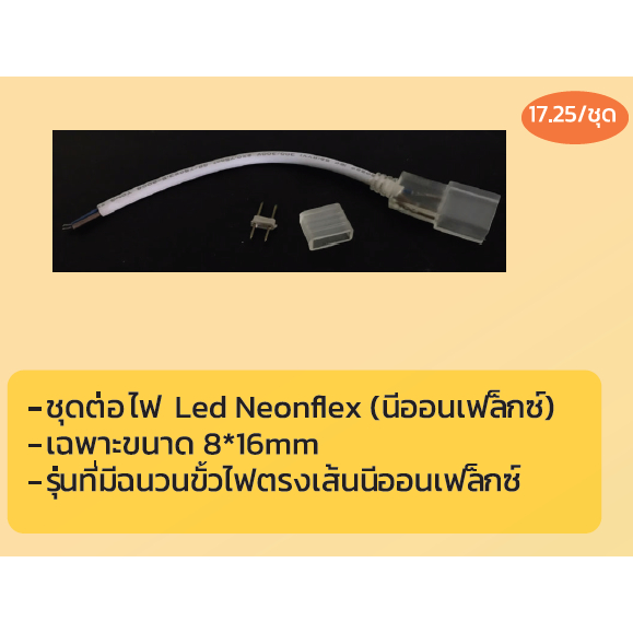 ชุดต่อ ไฟ Led Neonflex (นีออนเฟล็กซ์)