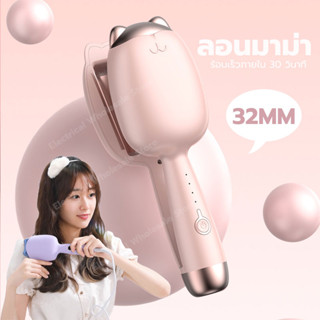 ลอนมาม่า 32mm ที่หนีบผมลอน เครื่องหนีบผมลอนมาม่า เครื่องหนีบผมลอน ที่หนีบผมลอนมาม่า ดัดผม เครื่องทำลอนมาม่า