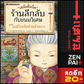 เซนิเท็นโด ร้านลึกลับกับขนมวิเศษ 1-5 | NanmeeBooks Hiroshima Reiko