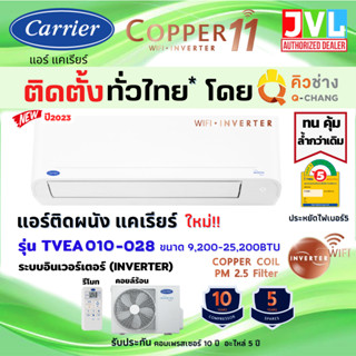 ติดตั้งทั่วไทย** Carrier แคเรียร์ แอร์ รุ่น COPPER 11 INVERTER (TVEA) NEW2023 WiFi คอยล์ทองแดง (ติดตั้ง คิวช่าง Q-Chang)