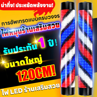 LED ขนาด 120 ซม. ขนาดใหญ่!กันน้ํา!ประหยัดพลังงาน!ไฟหมุนร้านเสริมสวย ไฟร้านเสริมสวย ไฟหมุนร้านเสริมสวย ไฟหมุนร้านตัดผม