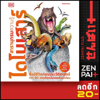 ไดโนเสาร์: ชุด สารานุกรมความรู้ (2nd print-2023) | NanmeeBooks John Woodward