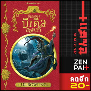 นิทานของบีเดิลยอดกวี (ปก 2017) ปกอ่อน | NanmeeBooks J.K. Rowling