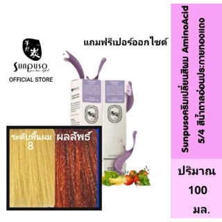 Sunpuso​ ซันปุโซะ ครีมเปลี่ยนสีผม สูตร​ AMINO​ ACID เบอร์ 5/4 สีน้ำตาลอ่อนประกายทองแดง ปริมาณ​ 100​ มล.