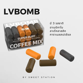 กาแฟแคปซูล LVBOMB (1แคปซูล/2g.) Coffee Capsule สำหรับชงในน้ำเย็น จากเมล็ดกาแฟ  อาราบิกา 100% มี3รสชาติ อาเมริคาโน ลาเต้ค