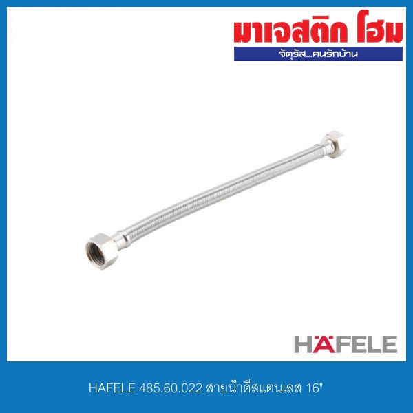 HAFELE 485.60.022 สายน้ำดีสแตนเลส 16"