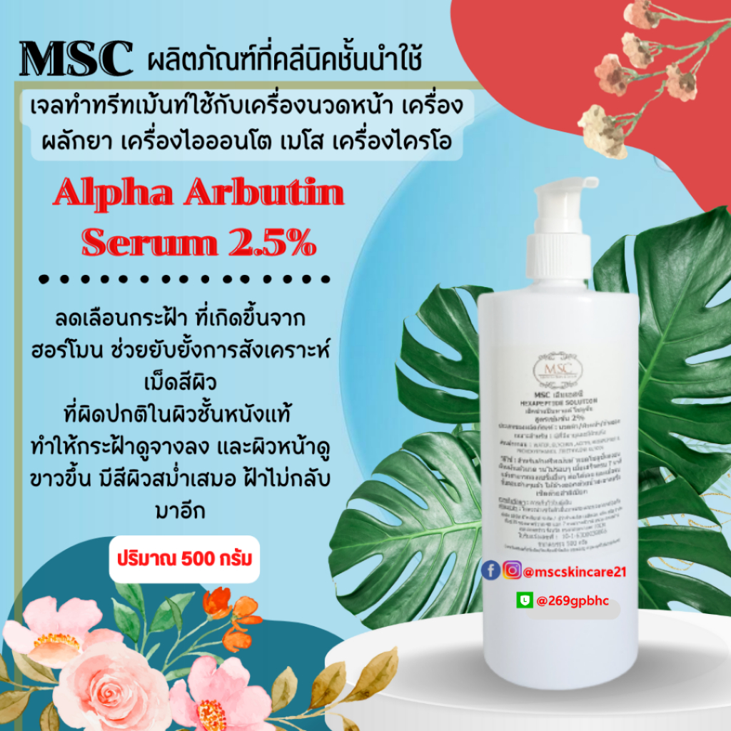 🔷MSC>>อัลฟ่า อาร์บูติน2.5% ลดฝ้าฮอร์โมน เจลใช้กับเครื่องนวดหน้า