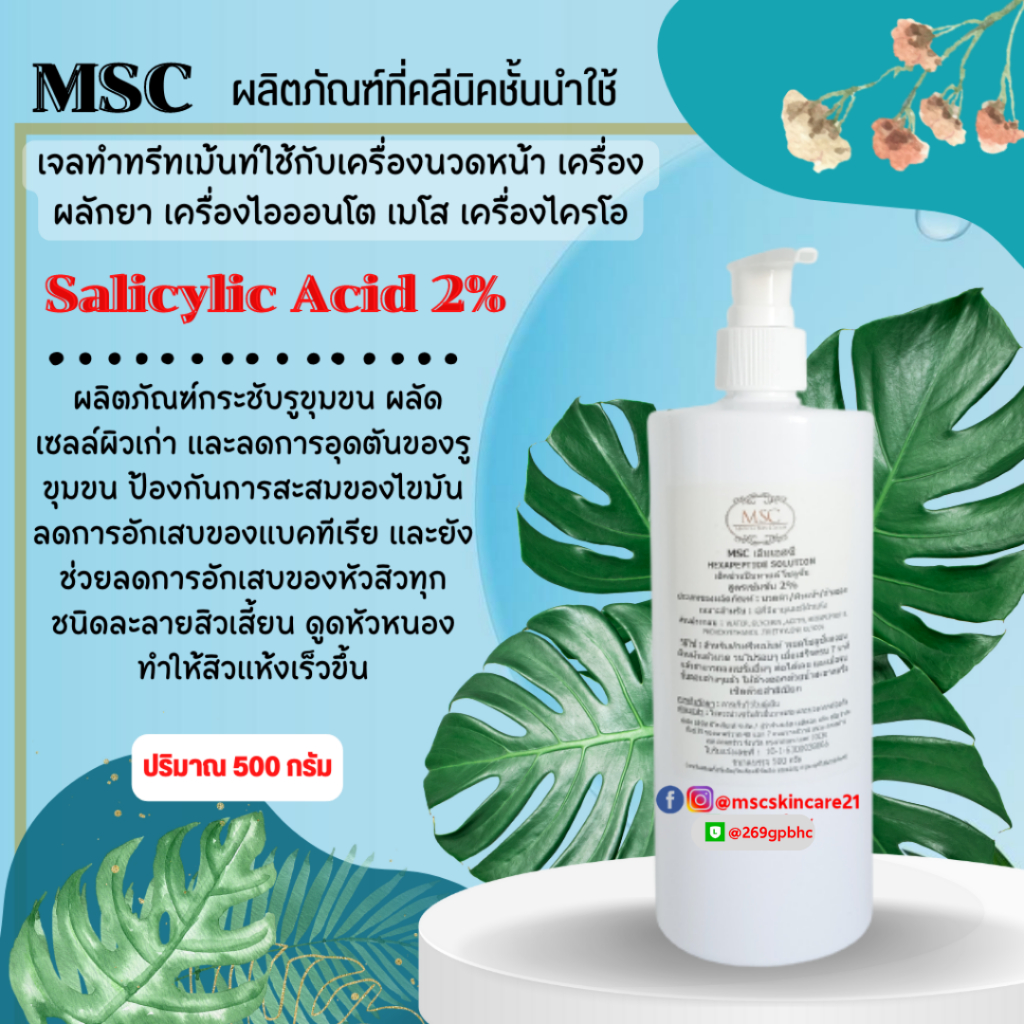 🔷MSC>>Salicylic Acid (BHA2%)