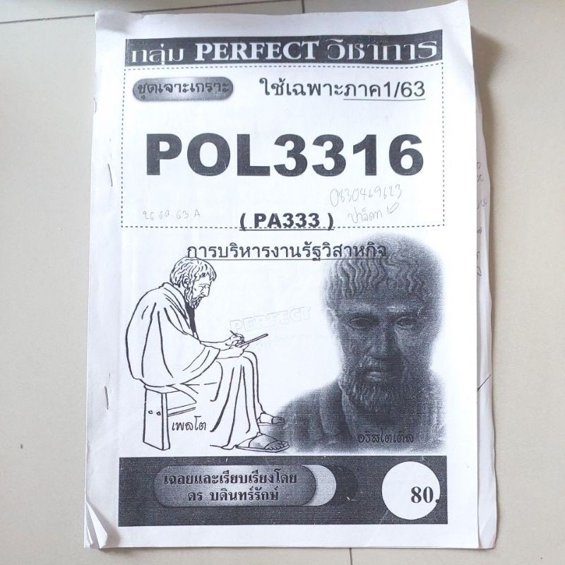 POL3316 การบริหารงานรัฐวิสาหกิจ แนวข้อสอบ มือสอง