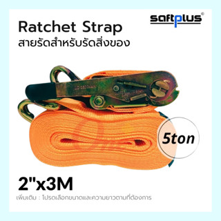 สายรัดโพลีเอสเตอร์ สายรัดก๊อกแก๊ก Ratchet Strap 5ton 2"x3M แบรนด์ SAFTPLUS