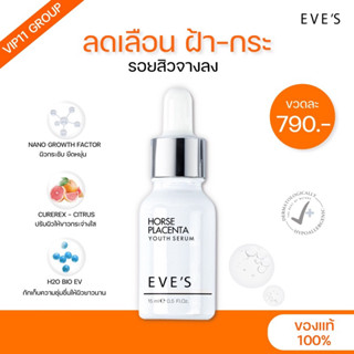 เซรั่มอีฟส์ ลดฝ้า กระ 15 ML