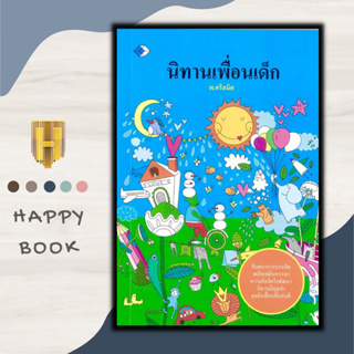 หนังสือ นิทานเพื่อนเด็ก : หนังสือเด็ก นิทาน นิทานสำหรับเด็ก นิทานก่อนนอน นิทานสอนใจ