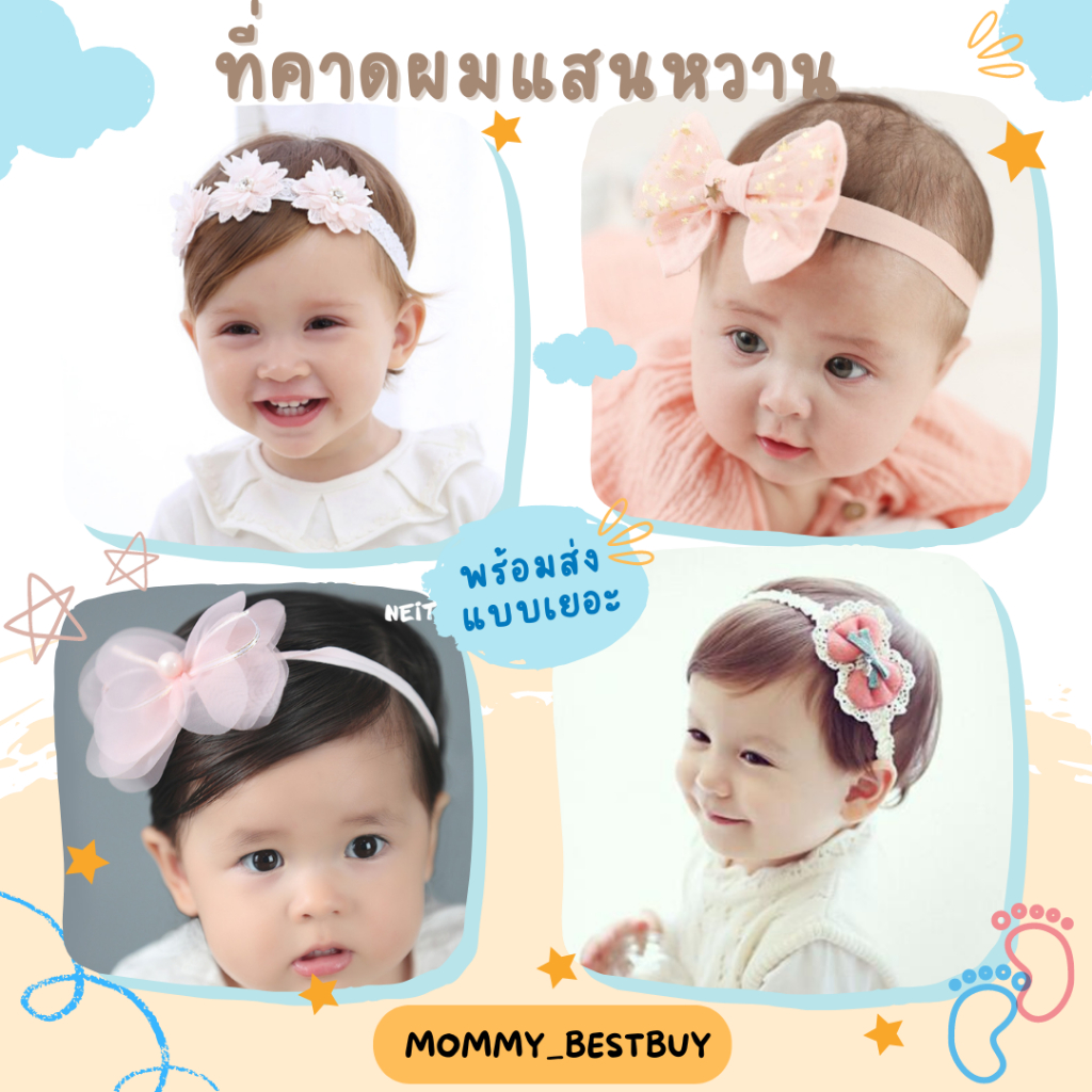 ที่คาดผมเด็ก (แรกเกิด ถึง 3 ขวบ) สำหรับแม่ที่ชอบแบบไม่ใหญ่มากจะมีหลายสไตล์เลยค่ะ น่ารักทุกอัน