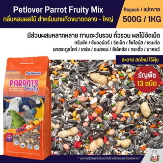 Petlover Parrot Fruity Mix อาหารนกแก้ว 13 ชนิด ผสมผลไม้อัดเม็ด สำหรับนกแก้วขนาดกลาง - ใหญ่ (แบ่งขาย 500G / 1KG)