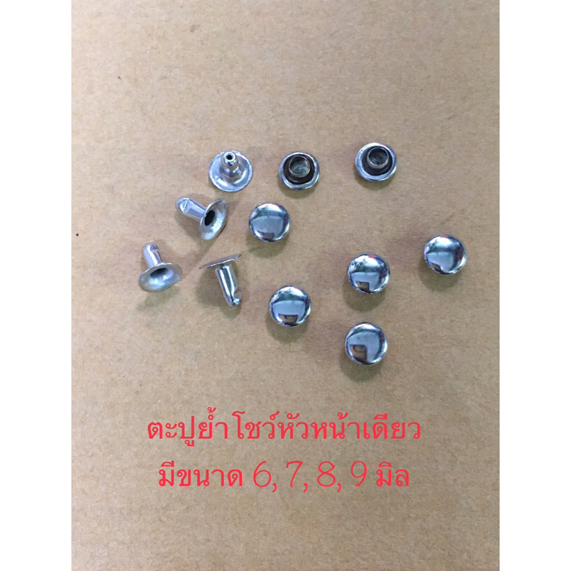 ตะปูย้ำ หมุดย้ำมีขนาด6,7,8,9มิลแบบ2หน้า