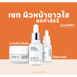 หน้าขาวใสด้วยอีฟส์ บำรุง3ขั้นตอน ของแท้100% เซรั่มอีฟส์+ไฮยาอีฟส์+ครีมเจลอีฟส์ หน้าขาวใส กระชับรูขุมขน หน้าเด็กลง