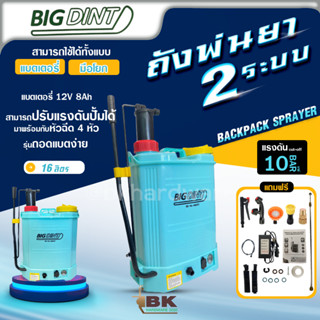 เครื่องพ่นยา เครื่องพ่นยาแบตเตอรี่ 2 ระบบ (2 in 1) ยี่ห้อ BiGDiNT ขนาด 16