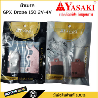 ผ้าเบรค GPX DRONE 150 ตัว 2V-4V และรุ่น Tuscany 150 Yasaki แท้ ผ้าดิสเบรค ผ้าเบรคหน้า-หลัง GPX DRONE ผ้าดิสหน้า ผ้าดิสหล