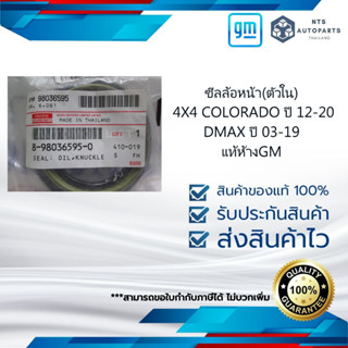 [98036595] ซีลล้อหน้า(ตัวใน) 4X4 COLORADO ปี 12-20 / DMAX ปี 03-19_แท้ห้างGM