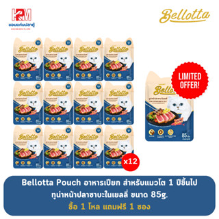 (แถมฟรี 1 ซอง)Bellotta Pouch เบลลอตต้าซอง ทูน่าหน้าปลาซาบะในเยลลี่ 85g. (x12 ซอง)