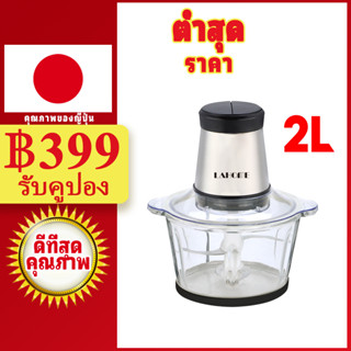 LAHOME เครื่องบดเนื้อ เครื่องบดสับอาหาร Chopper Glass Food Meat Grinder Blender