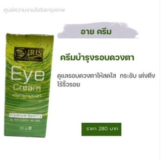 Eye Cream อาย ครีม (ครีมบำรุงรอบดวงตา)ไอริส