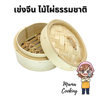 Mama Cooking - เข่งติ่มซำ สไตล์จีน 5, 6, 8 นิ้ว เข่งปลาทู เข่งนึ่งปลา เข่งไม้ไผ่ ผลิตจากไม้ไผ่ธรรมชาติ