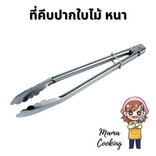 Mama Cooking - ที่คีบอาหาร ปากใบไม้ ที่คีบเนื้อ สแตนเลส หนาพิเศษ ขนาด 10, 12 นิ้ว