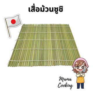 Mama Cooking - เสื่อม้วนซูชิ ที่ม้วนซูชิ สำหรับ ทำซูชิ ห่อซูชิ ผลิตจากไม้ไผ่ธรรมชาติ