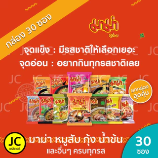 (กล่อง30ซอง) มาม่า บะหมี่กึ่งสำเร็จรูป ต้มยำกุ้ง หมูสับ น้ำข้น ครบทุกรส Mama Noodle ต้มยำ เย็นตาโฟ หม้อไฟ เป็ดพะโล้