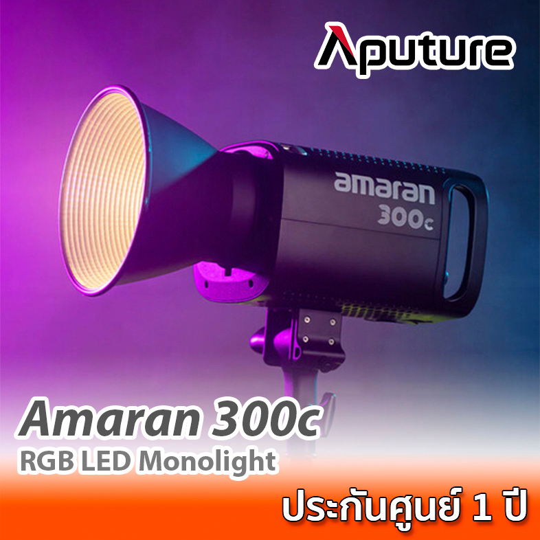 Aputure Amaran 300C  RGB LED Monolight ไฟ LED 300W ปรับสี RGB / CCT ควบคุมผ่านแอพ, เอฟเฟกต์ในตัว