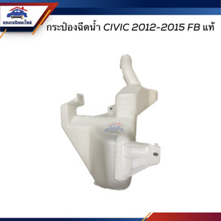 (แท้💯%) กระป๋องฉีดน้ำ กระป๋องฉีดน้ำล้างกระจก ฮอนด้า Honda CIVIC 2012-2015 FB