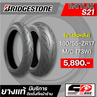 ยาง BRIDGESTONE BATTLAX S21 ขอบ 17 / 120/70-ZR17 M/C (58W) / 180/55-ZR17 M/C (73W) / 160/60-ZR17 M/C (69W)