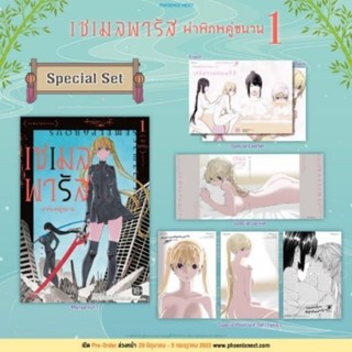 Special Set เซเมลพารัส ผ่าพิภพคู่ขนาน เล่ม 1