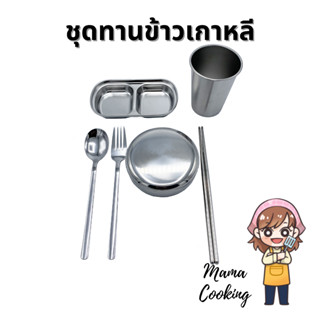 Mama Cooking - ชุดทานข้าวเกาหลีสแตนเลส 1 ชุดมี ชามสแตนเลส ช้อนส้อมสแตนเลส ตะเกียบสแตนเลส ถ้วยน้ำจิ้มสแตนเลส แก้วสแตนเลส