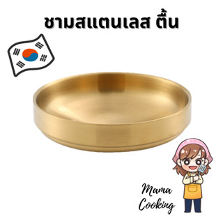 Mama Cooking - ชามสแตนเลส สไตล์เกาหลี ตื้น หนา 2 มิลลิเมตร จานสแตนเลส จานแบ่งสแตนเลส ขนาด 9, 12, 14, 16 ซม. สีเงิน สีทอง