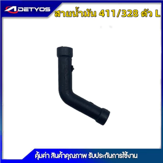 สายน้ำมันเครื่องตัดหญ้า411/328 สายน้ำมัน เลื่อยยนต์ หล่อโซ่ เบนซิน5200 จุกน้ำมันหล่อโซ่5200 (1ชิ้น)