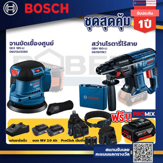 Bosch รุ่น GBH 180 LI สว่านโรตารี่ไร้สาย แบต4.0 Ah 2 ก้อน + แท่นชาร์จ+GEX 185-LI จานขัดเยื้องศูนย์+ProClick เข็มขัด