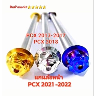 แกนล้อหน้าสแตนเลสแท้ รุ่น PCX 2013 -2017  /  PCX 2018  /  PCX 2021-2022   สินค้าตรงรุ่น ลายหัวเฟือง  By ราชาน๊อต