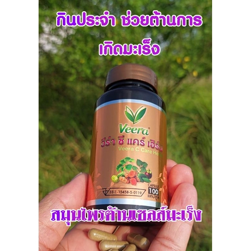 วีร่า ซีแคร์ เฮิร์บ ผลิตภัณฑ์น้ำเหลืองเสีย ต้านเซลส์ร้าย แผลในกระเพาะ แผลในลำใส้