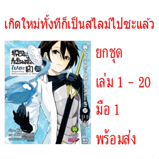 (ยกชุด) เกิดใหม่ทั้งทีก็เป็นสไลม์ไปซะแล้ว ยกชุด (หนังสือการ์ตูน)