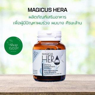 มาจิคัส เฮร่า Magicus Hera ผลิตภัณฑ์เสริมอาหาร เพื่อผู้มีปัญหาผมร่วง ผมบาง ศีรษะล้าน 1 ขวด